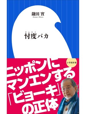 cover image of 忖度バカ（小学館新書）